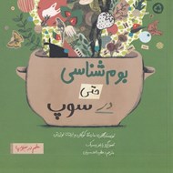 تصویر  بوم شناسي حتي در سوپ / علم در سوپ