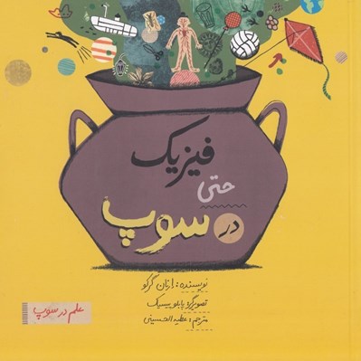 تصویر  فيزيك حتي در سوپ / علم در سوپ