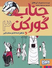 تصویر  جناب گوركن و شاهزاده خانم سخت گير / جناب گوركن 3