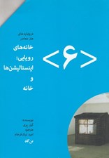 تصویر  خانه هاي رويايي اينستاليشن ها و خانه / درونمايه هاي هنر معاصر 6