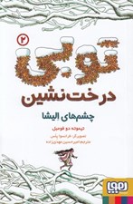 تصویر  چشم هاي اليشا / توبي درخت نشين 2