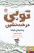 تصویر  چشم هاي اليشا / توبي درخت نشين 2
