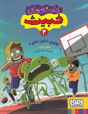 تصویر  لولوي نخور نخوره / داستان هاي خبيث 4