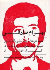 تصویر  بهرام صادقي به مراقبت مهدي نويد