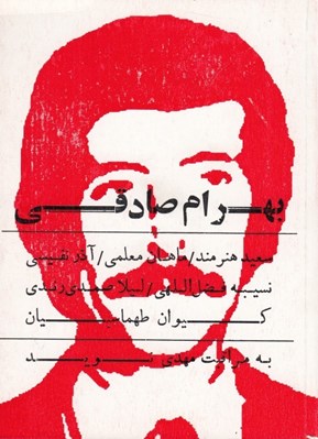 تصویر  بهرام صادقي به مراقبت مهدي نويد