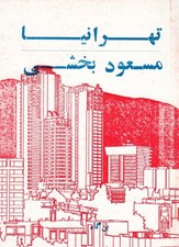 تصویر  تهرانيا