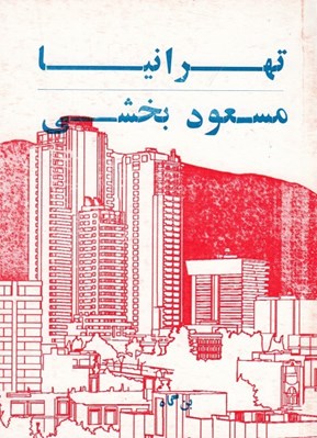 تصویر  تهرانيا