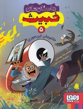 تصویر  خانم جان اين جوري / داستان هاي خبيث 5