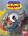 تصویر  خانم جان اين جوري / داستان هاي خبيث 5