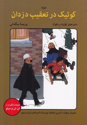تصویر  كوئيك در تعقيب دزدان / ماجراهاي كوئيك و فلوك