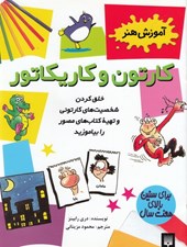 تصویر  كارتون و كاريكاتور / آموزش هنر (بالاي 7 سال)