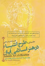 تصویر  مقدمه اي طرح اشياء در هنر اسلامي ايران