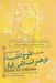 تصویر  مقدمه اي طرح اشياء در هنر اسلامي ايران