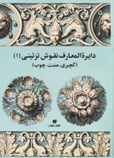 تصویر  دايرة المعارف نقوش تزئيني 1 (گچبري منبت چوب)