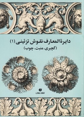 تصویر  دايرة المعارف نقوش تزئيني 1 (گچبري منبت چوب)