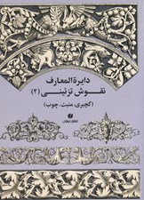 تصویر  دايرة المعارف نقوش تزئيني 2 (گچبري منبت چوب)
