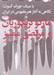 تصویر  با عينك جوزف كسوت نگاهي به آغاز هنر مفهومي در ايران
