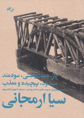 تصویر  باز دست يافتني سودمند مسدود پيچيده و معذب: سيا ارمجاني