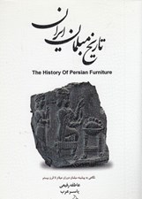 تصویر  تاريخ مبلمان ايران