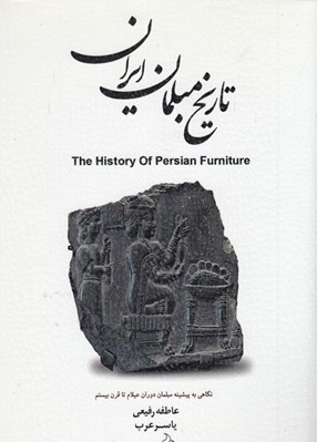تصویر  تاريخ مبلمان ايران