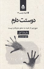تصویر  دوستت دارم (هيچ چيز از نفرت به عشق نزديك تر نيست) / ادبيات پليسي 34