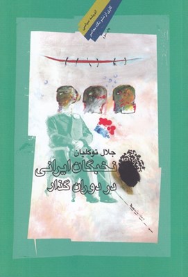 تصویر  نخبگان ايراني در دوران گذار