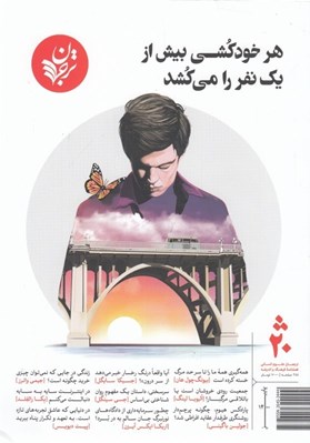 تصویر  مجله ترجمان علوم انساني 20