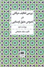 تصویر  بررسي لطايف عرفاني در نصوص عتيق اوستايي