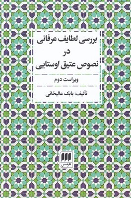 تصویر  بررسي لطايف عرفاني در نصوص عتيق اوستايي
