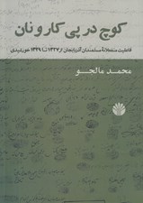 تصویر  كوچ در پي كار و نان (فاعليت منفعلانه مستمندان آذربايجان از 1327 تا 1329 خورشيدي)