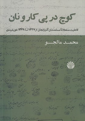 تصویر  كوچ در پي كار و نان (فاعليت منفعلانه مستمندان آذربايجان از 1327 تا 1329 خورشيدي)