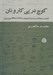 تصویر  كوچ در پي كار و نان (فاعليت منفعلانه مستمندان آذربايجان از 1327 تا 1329 خورشيدي)