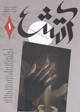 تصویر  مجله آتش 1