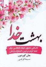 تصویر  بهشت خدا (داستاني معنوي درباره راه هايي براي غلبه كردن بر ترس اضطراب و تنش)