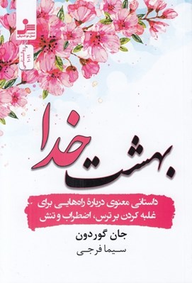 تصویر  بهشت خدا (داستاني معنوي درباره راه هايي براي غلبه كردن بر ترس اضطراب و تنش)