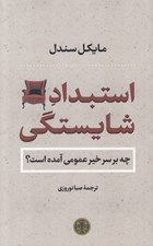 تصویر  استبداد شايستگي (چه بر سر خير عمومي آمده است؟)