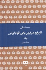 تصویر  10000 سال تاريخ و هنر فرش بافي اقوام ايراني 1 (2 جلدي)