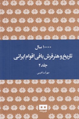 تصویر  10000 سال تاريخ و هنر فرش بافي اقوام ايراني 2 (2 جلدي)