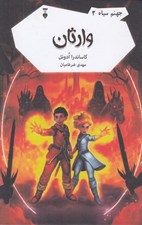 تصویر  وارثان / جهنم سياه 3