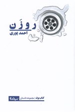 تصویر  روزن