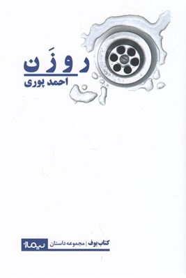 تصویر  روزن