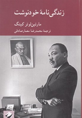 تصویر  زندگي نامه خودنوشت مارتين لوتركينگ