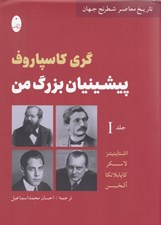 تصویر  پيشينيان بزرگ من 1 (تاريخ معاصر شطرنج جهان) / دوره 3 جلدي
