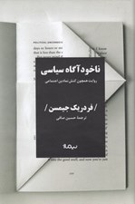 تصویر  ناخودآگاه سياسي (روايت همچون كنش نمادين اجتماعي)