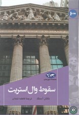 تصویر  سقوط وال استريت / تاريخ جهان 80