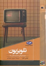 تصویر  تلويزيون / تاريخ جهان 82