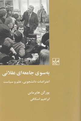 تصویر  به سوي جامعه اي عقلاني (اعتراضات دانشجويي علم و سياست)