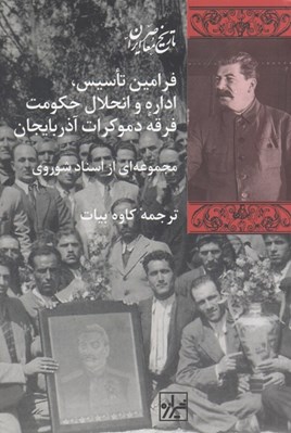 تصویر  فرامين تاسيس اداره و انحلال حكومت فرقه دموكرات آذربايجان