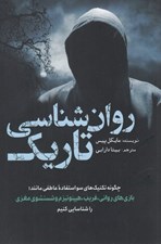 تصویر  روان شناسي تاريك