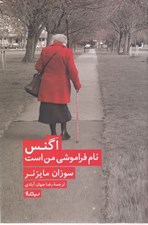 تصویر  اگنس نام فراموشي من است